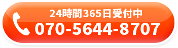 24時間365日受付中！