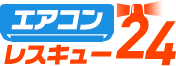 エアコンレスキュー24