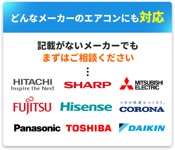どんなメーカーのエアコンにも対応　記載が無いメーカーでもまずはご相談ください