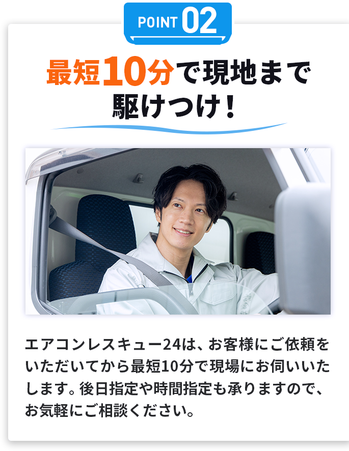 ポイント02最短10分で現地まで駆けつけ！