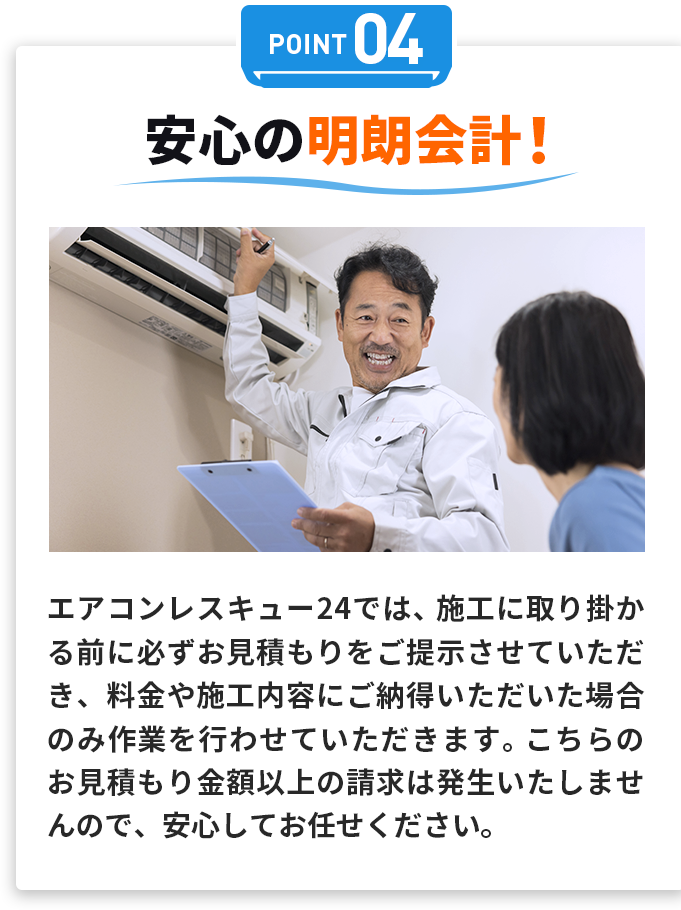 ポイント04安心の明朗会計！