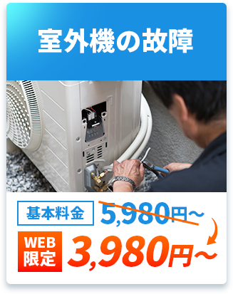 室外機の故障　基本料金5,980円～→web限定3,980円～