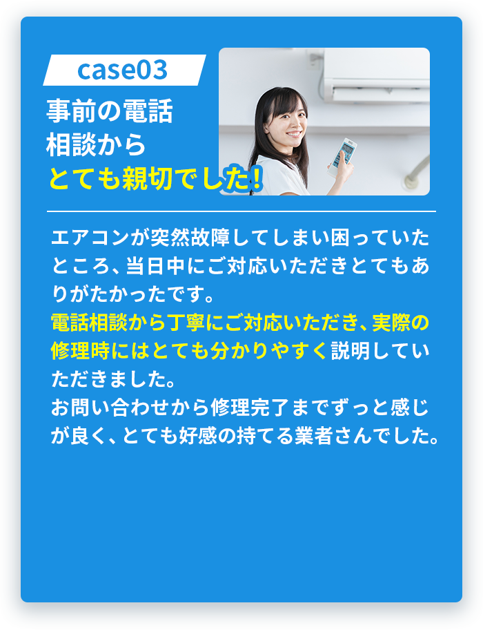 case03事前の電話相談からとても親切でした！