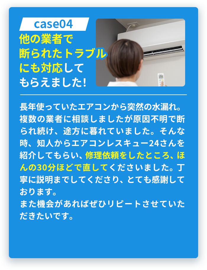 case04他の業者で断られたトラブルにも対応してもらえました！